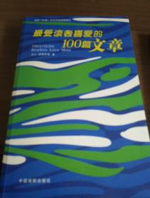 最受读者喜爱的100篇文章