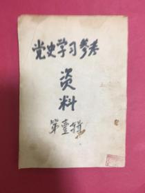 上个世纪50年代的党员学习参考资料竖版字