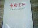 中国烹饪2004年1-6合订本