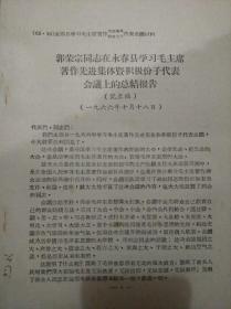 郭荣宗同志在永春县学习毛主席著作先进集体暨积极份子代表会议上的总结报告【罕见有毛主席语录永春县学习毛主席著作先进集体积极分子代表会议材料】