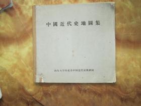 精美12开   50年代 山东大学历史系编《中国近代史地图集》教学参考不外传 彩色铅印漂亮      详情见书影