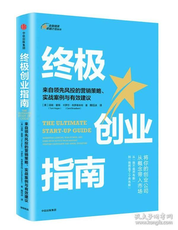 终极创业指南：来自领先风投的营销策略、实战案例与有效建议