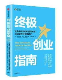 终极创业指南：来自领先风投的营销策略、实战案例与有效建议