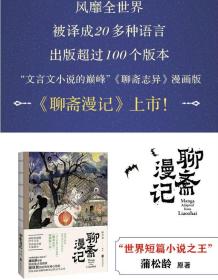 聊斋漫记（“世界短篇小说之王”蒲松龄原著，鬼才漫画家撒旦君历时两年绘制）