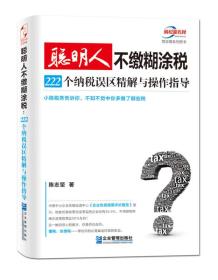 #聪明人不缴糊涂税：222个纳税误区精解与操作指导