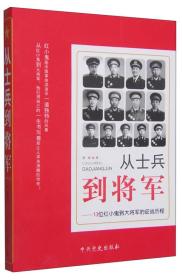 从士兵到将军：13位红小鬼到大将军的征战历程