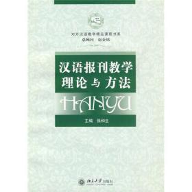 对外汉语教学精品课程书系：汉语报刊教学理论与方法