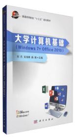 大学计算机基础（Windows 7+office 2010）