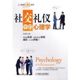 社交礼仪中的心理学