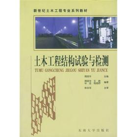 新世纪土木工程专业系列教材：土木工程结构试验与检测