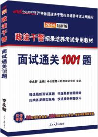 中公版·2014政法干警招录培养考试专用教材：面试通关1001题（新版）