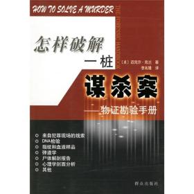 怎样破解一桩谋杀案：物证勘验手册