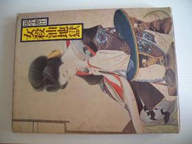 日本の古典17：女殺油地獄 精装