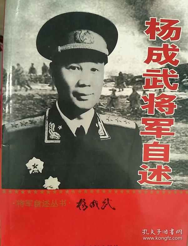 杨成武将军自述