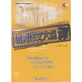 全国初中生100分作文精品屋——优秀作文大点评：七年级（初一）