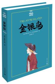夏洛书屋（第2辑）：金银岛