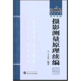 摄影测量原理续编：武汉大学百年名典