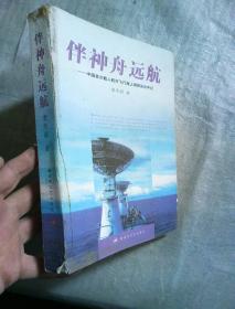 伴神舟远航：中国首次载人航天飞行海下测控采访手记