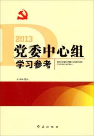 党委中心组学习参考（2013）