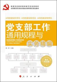 全国基层党务培训重点推荐最佳首选教材：党支部工作通用规程与实务精编（图文双色版）