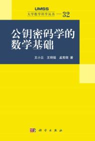 大学数学科学丛书·32：公钥密码学的数学基础 （全国优秀教材二等奖）