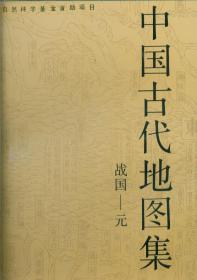 中国古代地图集（战国—元）1990年1版1印.大8开.布面精装.带盒