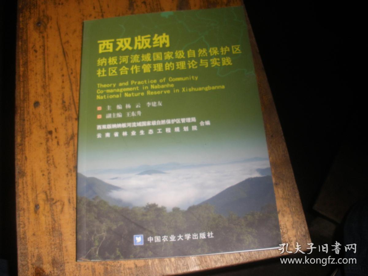 西双版纳纳板河流域国家级自然保护区社区合作管理的理论与实践