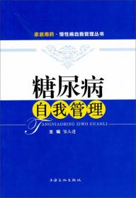 家庭用药·慢性病自我管理丛书：糖尿病自我管理