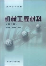 机械工程材料（第2版）/高等学校教材