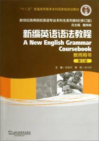 新编英语语法教程（教师用书）（第5版）（修订版）/新世纪高等院校英语专业本科生系列教材