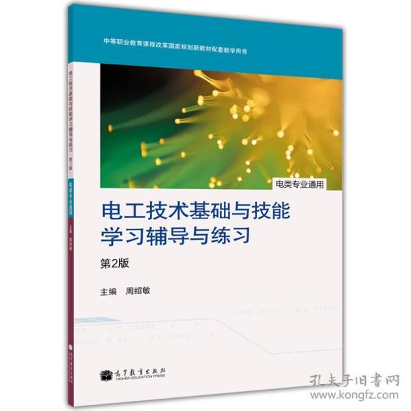 电工技术基础与技能学习辅导与练习（电类专业通用）（第2版）