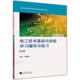 电工技术基础与技能学习辅导与练习（电类专业通用）（第2版）