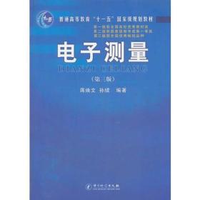 电子测量 第3三版 蒋焕文 中国计量出版社9787502627904