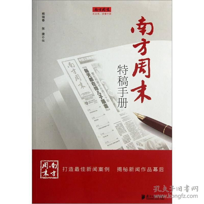 南方周末特稿手册 杨瑞春 张捷 9787549105700 南方日报出版社