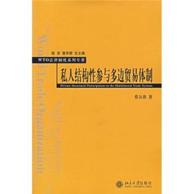 私人结构性参与多边贸易体制