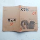 文学界（2014年第7月上旬刊，总第213期）苏兰朵专辑：翠花脸，学群专辑：只有长江（散文），谭岩：洗手