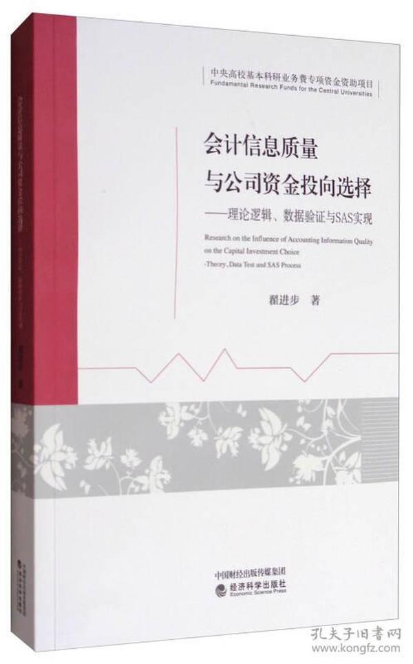 会计信息质量与公司资金投向选择：理论逻辑、数据验证与SAS实现