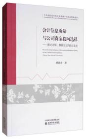 会计信息质量与公司资金投向选择：理论逻辑、数据验证与SAS实现