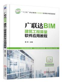 广联达BIM建筑工程算量软件应用教程