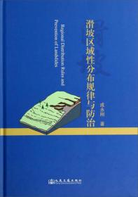 滑坡区域性分布规律与防治