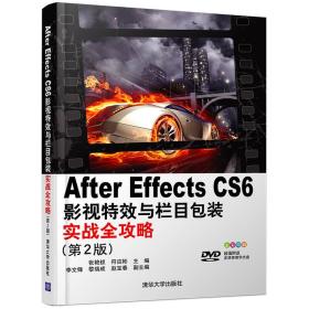 AfterEffectsCS6影视特效与栏目包装实战全攻略(第2版) 张艳钗符应彬李文锋黎瑞成赵宝春副--清华大学出版社 2016年10月01日 9787302451570