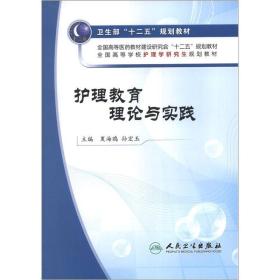 卫生部“十二五”规划教材：护理教育理论与实践