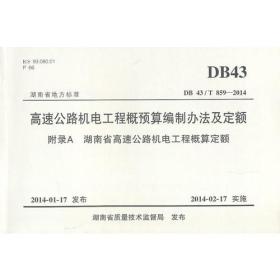 高速公路机电工程概预算编制办法及定额:附录A湖南省高速公路机电工程概算定额