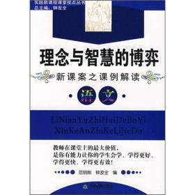 理念与智慧的博弈：新课案之课例解读语文