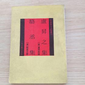 卢升之集 骆丞集（四库唐人文集丛刊）