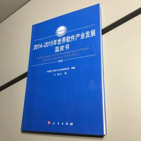 2014-2015年世界软件产业发展蓝皮书   （2014-2015年中国工业和信息化发展系列蓝皮书）