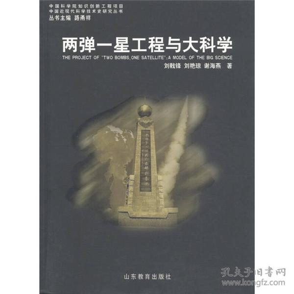 中国近现代科学技术史：两弹一星工程科学