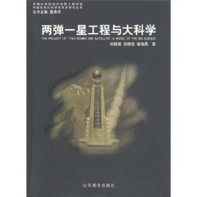 中国近现代科学技术史：两弹一星工程科学