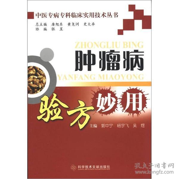 中医专病专科临床实用技术丛书：肿瘤病验方妙用