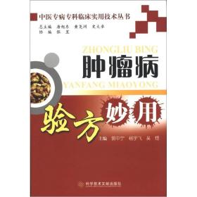 中医专病专科临床实用技术丛书：肿瘤病验方妙用